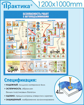 C43 Стенд безопасность работ с автоподъемниками (1000х1000 мм, пластик ПВХ 3 мм, алюминиевый багет серебряного цвета) - Стенды - Тематические стенды - Магазин охраны труда и техники безопасности stroiplakat.ru