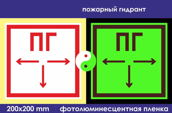 F09 пожарный гидрант (фотолюминесцентная пленка, 200х200 мм) - Знаки безопасности - Фотолюминесцентные знаки - Магазин охраны труда и техники безопасности stroiplakat.ru