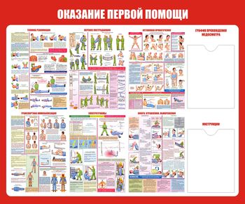 С17 Стенд оказание первой помощи (1200х1000 мм, карманы, пластик ПВХ 3 мм, алюминиевый багет серебряного цвета) - Стенды - Стенды по первой медицинской помощи - Магазин охраны труда и техники безопасности stroiplakat.ru