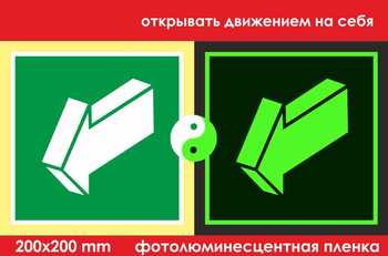 E19 открывать движением на себя (фотолюминесцентная пленка, 200х200 мм) - Знаки безопасности - Эвакуационные знаки - Магазин охраны труда и техники безопасности stroiplakat.ru