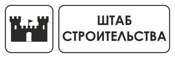 И07  штаб строительства (пластик, 600х200 мм) - Охрана труда на строительных площадках - Указатели - Магазин охраны труда и техники безопасности stroiplakat.ru