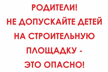 И20 родители! не допускайте детей на строительную площадку - это опасно! (пластик, 800х600 мм) - Знаки безопасности - Знаки и таблички для строительных площадок - Магазин охраны труда и техники безопасности stroiplakat.ru