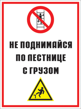 Кз 01 не поднимайся по лестнице с грузом. (пленка, 400х600 мм) - Знаки безопасности - Комбинированные знаки безопасности - Магазин охраны труда и техники безопасности stroiplakat.ru