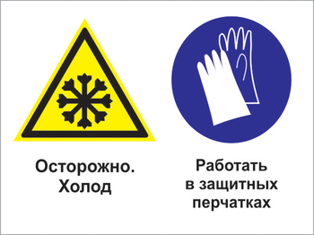 Кз 74 осторожно - холод. работать в защитных перчатках. (пленка, 400х300 мм) - Знаки безопасности - Комбинированные знаки безопасности - Магазин охраны труда и техники безопасности stroiplakat.ru