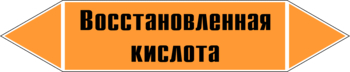 Маркировка трубопровода "восстановленная кислота" (k02, пленка, 716х148 мм)" - Маркировка трубопроводов - Маркировки трубопроводов "КИСЛОТА" - Магазин охраны труда и техники безопасности stroiplakat.ru