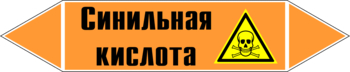 Маркировка трубопровода "синильная кислота" (k25, пленка, 358х74 мм)" - Маркировка трубопроводов - Маркировки трубопроводов "КИСЛОТА" - Магазин охраны труда и техники безопасности stroiplakat.ru