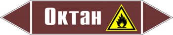 Маркировка трубопровода "октан" (пленка, 126х26 мм) - Маркировка трубопроводов - Маркировки трубопроводов "ЖИДКОСТЬ" - Магазин охраны труда и техники безопасности stroiplakat.ru