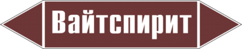 Маркировка трубопровода "вайтспирит" (пленка, 716х148 мм) - Маркировка трубопроводов - Маркировки трубопроводов "ЖИДКОСТЬ" - Магазин охраны труда и техники безопасности stroiplakat.ru