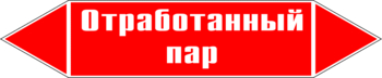 Маркировка трубопровода "отработанный пар" (p07, пленка, 507х105 мм)" - Маркировка трубопроводов - Маркировки трубопроводов "ПАР" - Магазин охраны труда и техники безопасности stroiplakat.ru