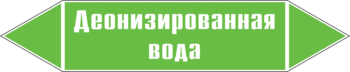 Маркировка трубопровода "деионизированная вода" (пленка, 716х148 мм) - Маркировка трубопроводов - Маркировки трубопроводов "ВОДА" - Магазин охраны труда и техники безопасности stroiplakat.ru