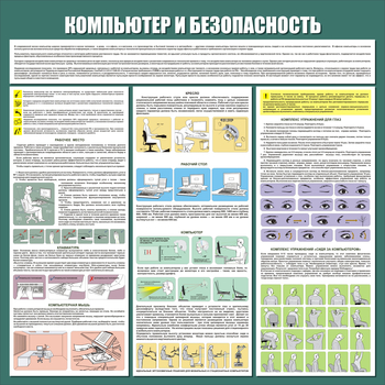 С37 Стенд компьютер и безопасность (1000х1000мм, 3 мм, прямая печать на пластик) - Стенды - Стенды для офиса - Магазин охраны труда и техники безопасности stroiplakat.ru