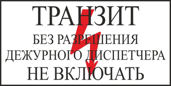 S23 транзит без разрешения дежурного диспетчера не включать (пленка, 250х140 мм) - Знаки безопасности - Вспомогательные таблички - Магазин охраны труда и техники безопасности stroiplakat.ru