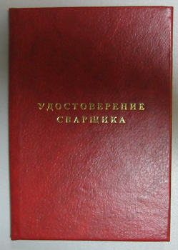 Бланк удостоверения сварщика - Удостоверения по охране труда (бланки) - Магазин охраны труда и техники безопасности stroiplakat.ru