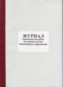 Ж79 Журнал производства работ по строительству инженерных сооружений - Журналы - Журналы по строительству - Магазин охраны труда и техники безопасности stroiplakat.ru