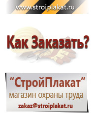Магазин охраны труда и техники безопасности stroiplakat.ru Таблички и знаки на заказ в Истре