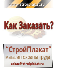 Магазин охраны труда и техники безопасности stroiplakat.ru Знаки безопасности в Истре