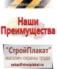 Магазин охраны труда и техники безопасности stroiplakat.ru Знаки безопасности в Истре