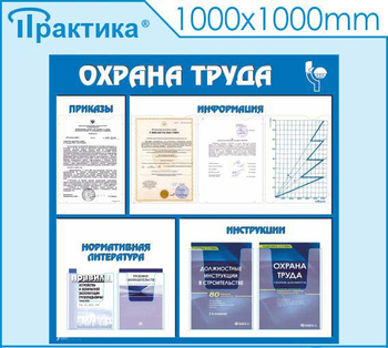 С03 Стенд охрана труда (1000х1000 мм, пластик ПВХ 3 мм, алюминиевый багет золотого цвета) - Стенды - Стенды по охране труда - Магазин охраны труда и техники безопасности stroiplakat.ru