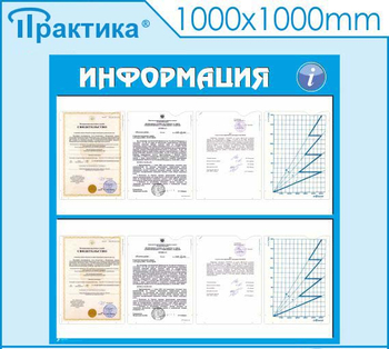 Стенд информация (С08, 1000х1000 мм, пластик ПВХ 3мм) - Стенды - Информационные стенды - Магазин охраны труда и техники безопасности stroiplakat.ru