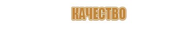 информационный стенд депутата